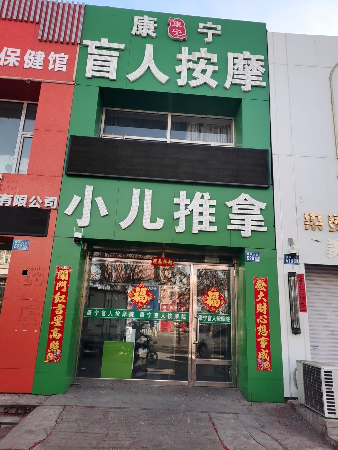 康宁盲人按摩院(运建园店)环境