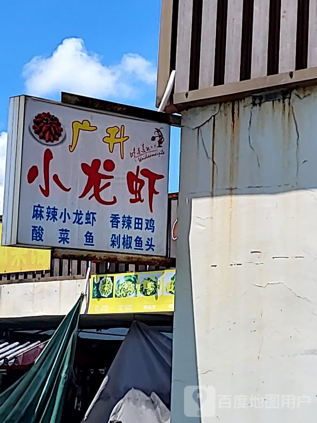 广升小龙虾(文化商业广场文明中路店)