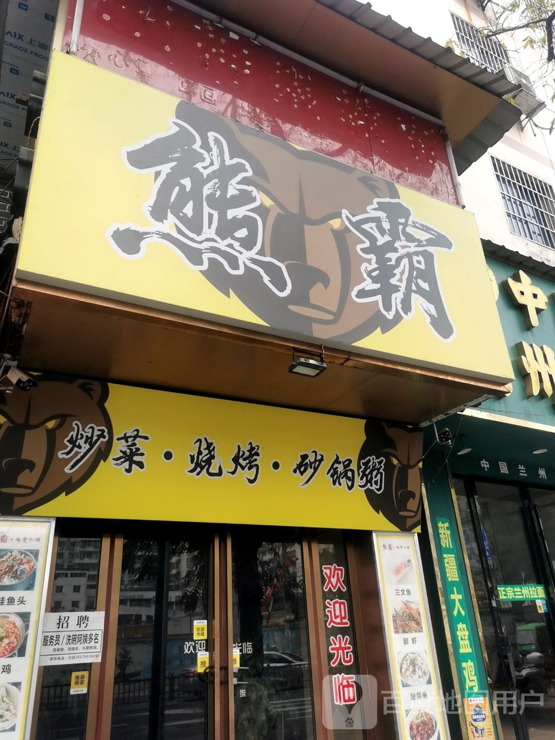 熊霸·炒菜·烧烤·砂锅粥