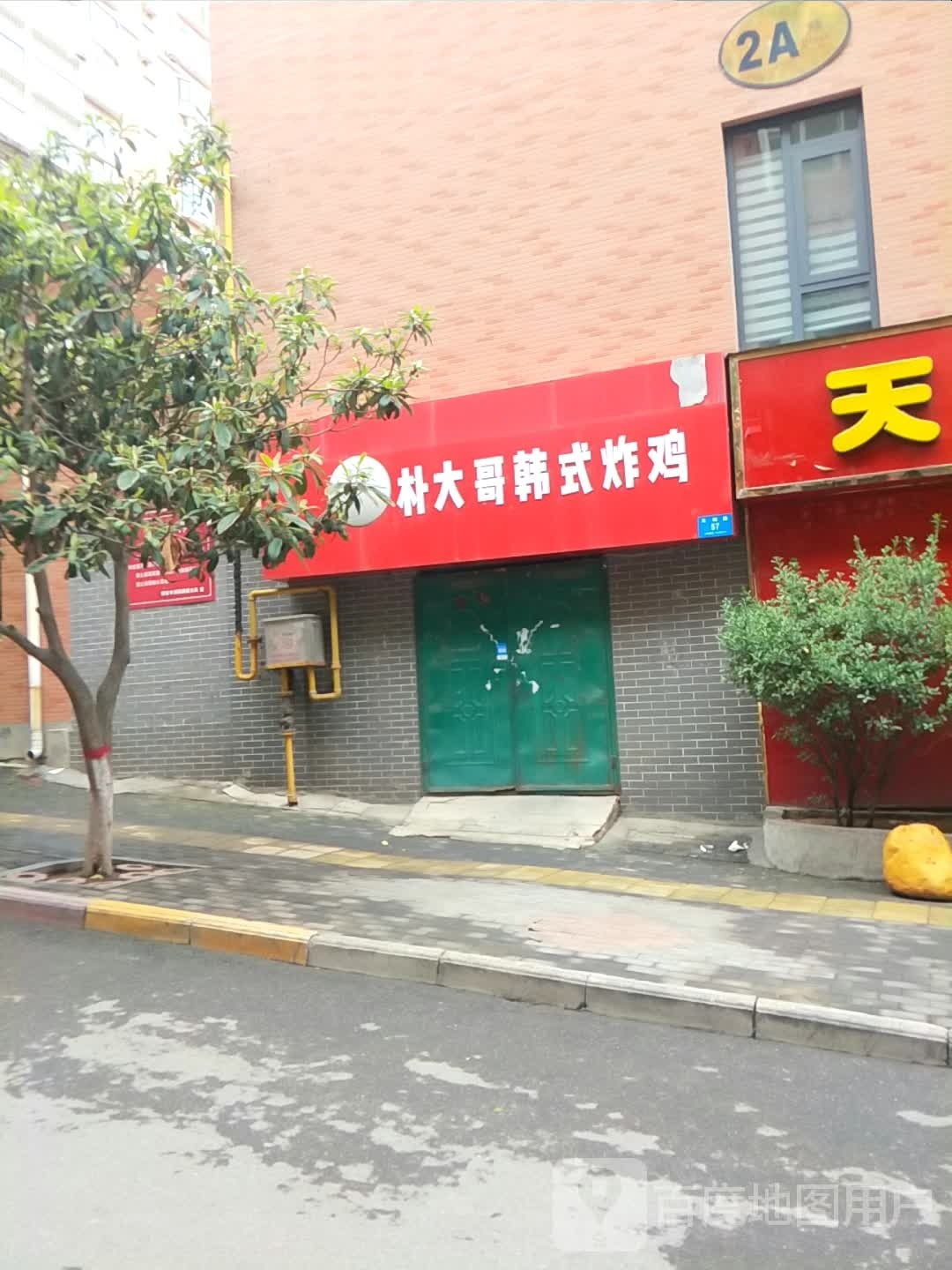 朴大叔韩式烤鸡