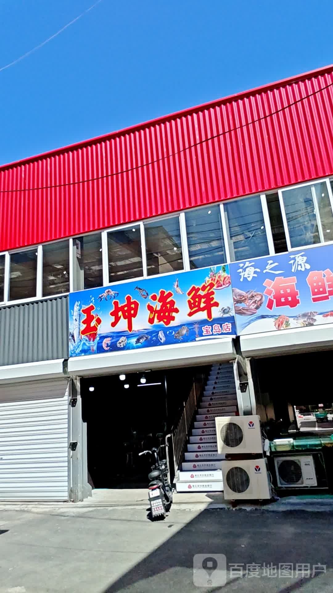 玉坤海先(宝岛店)