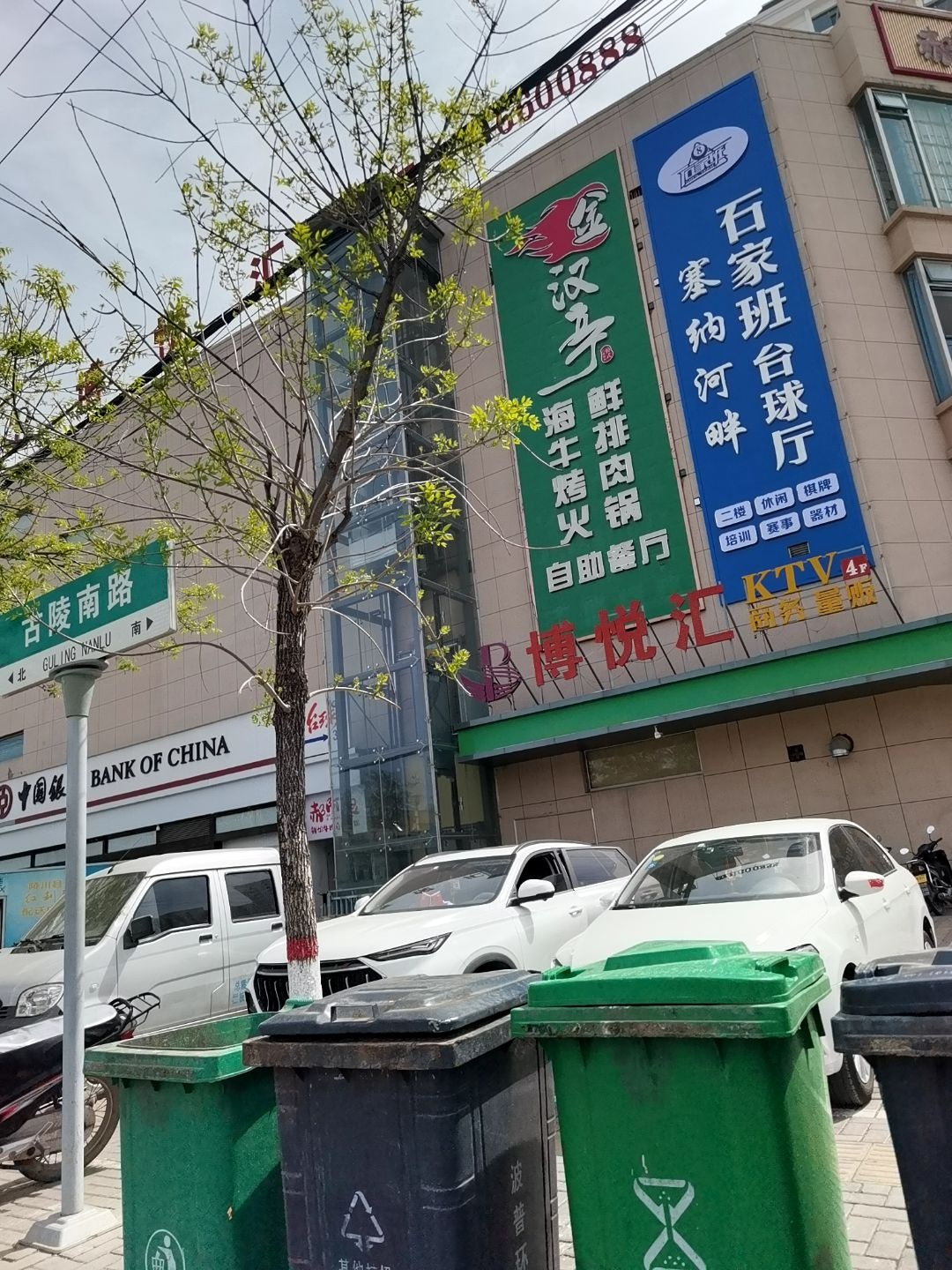 塞纳河畔石家班台球厅
