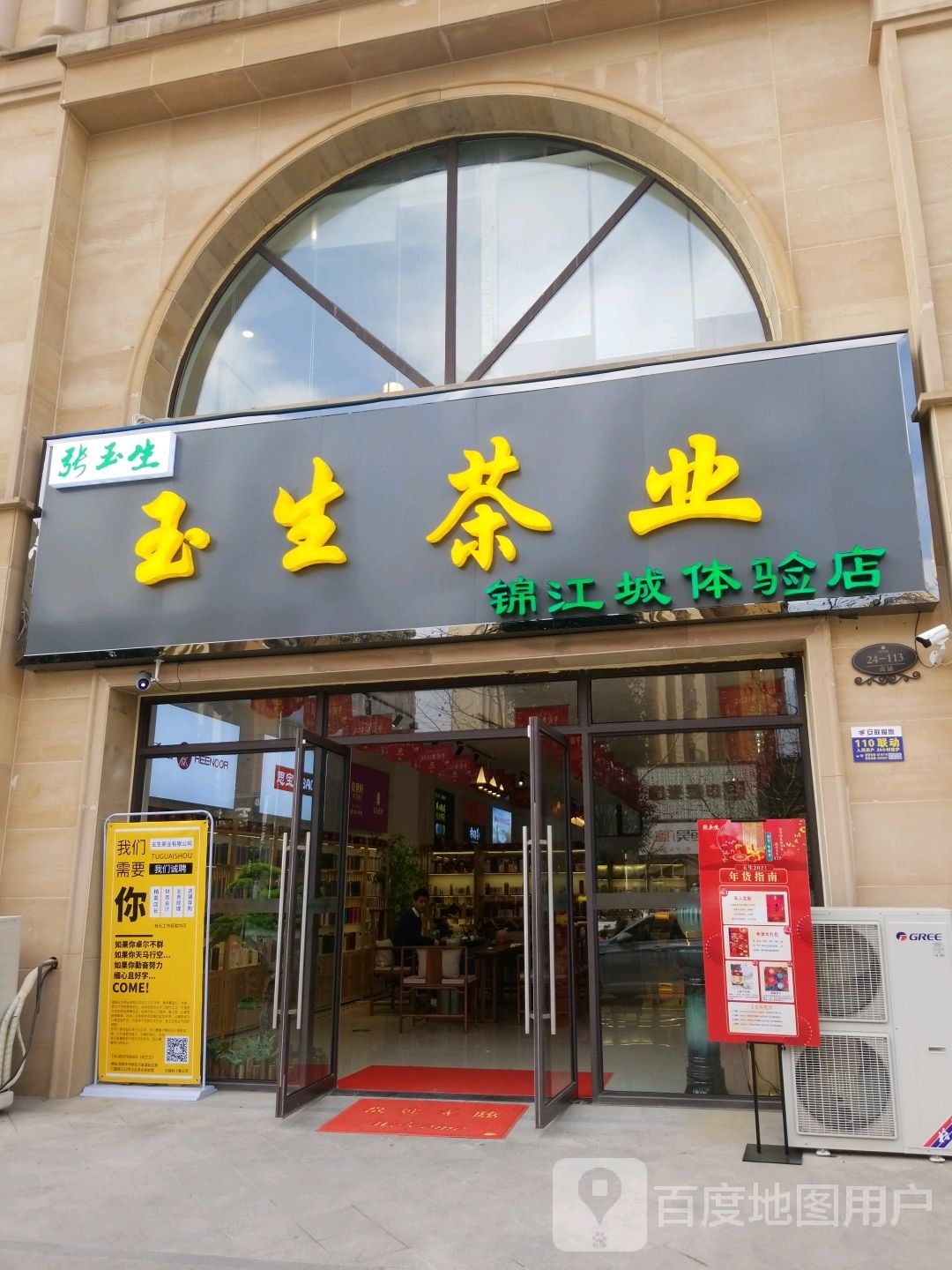 玉生茶叶(锦江城体验店)