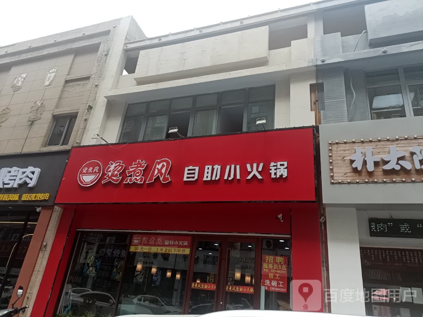 烫滁碧风嗄煮自助小火锅