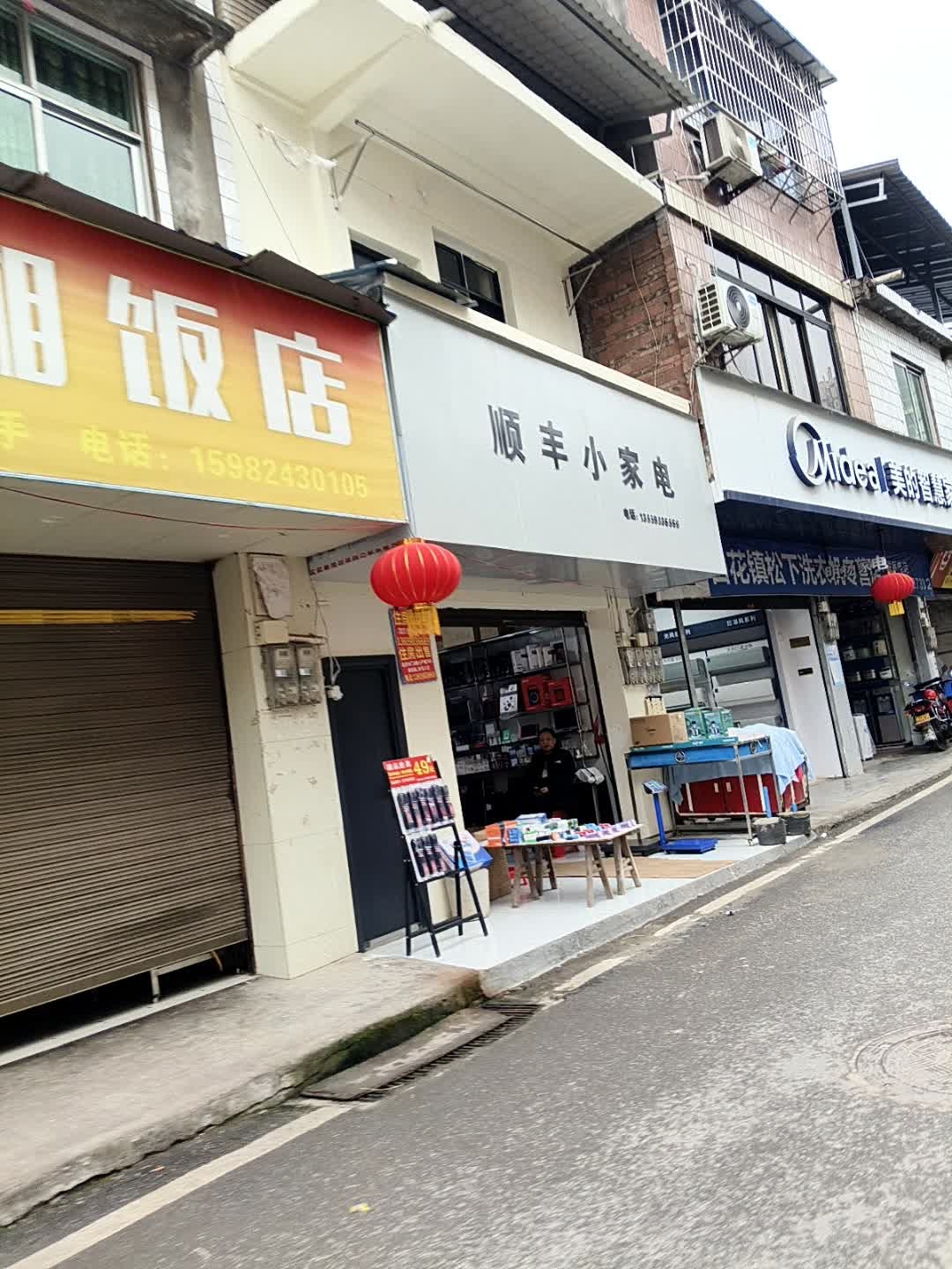 顺丰小家电