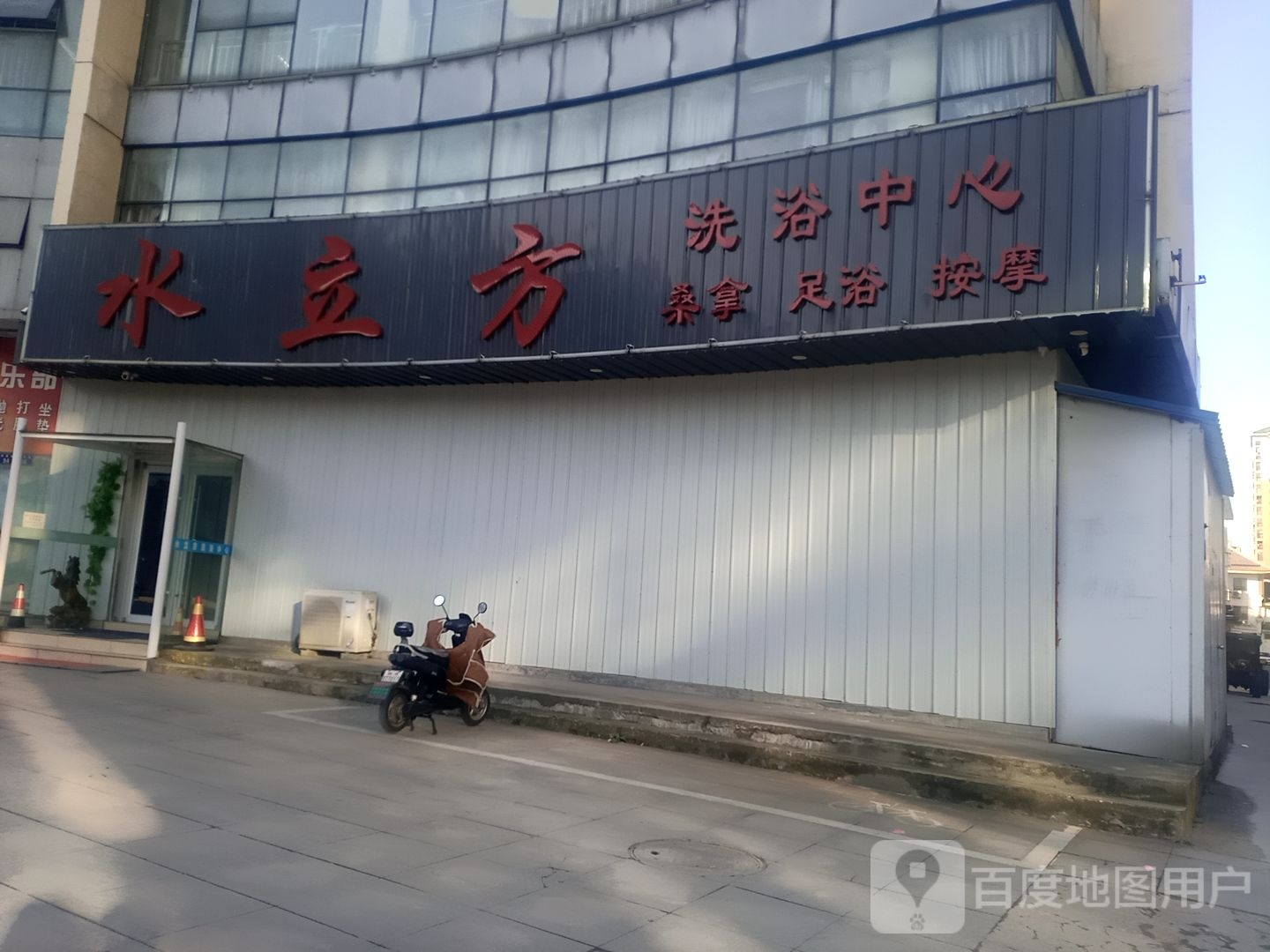 立方洗浴中心(双溪路)