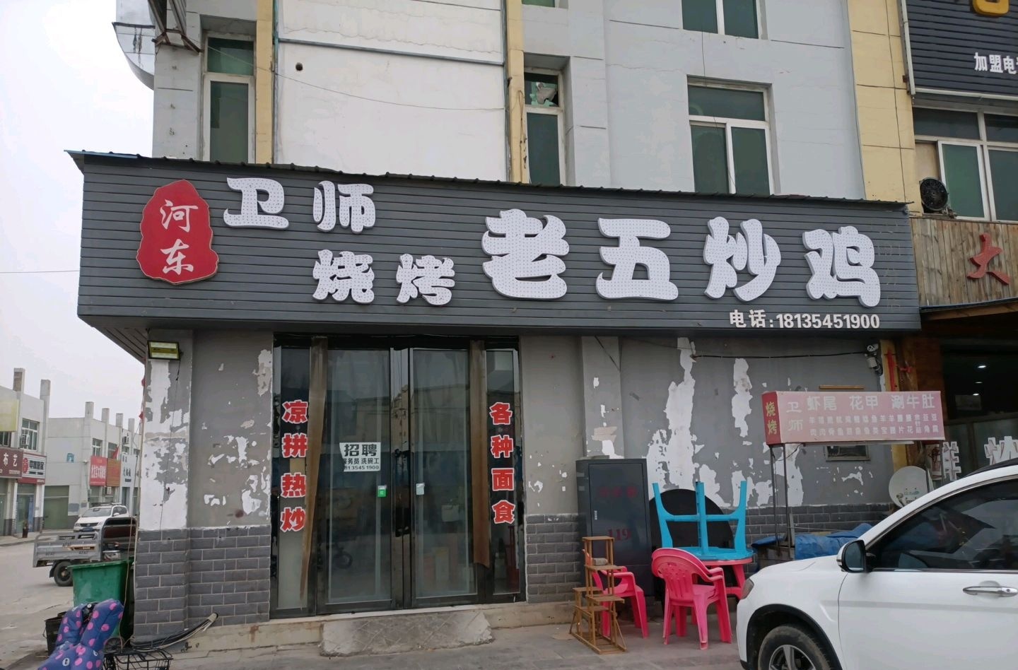 卫师烧烤老五炒鸡(机场大道店)