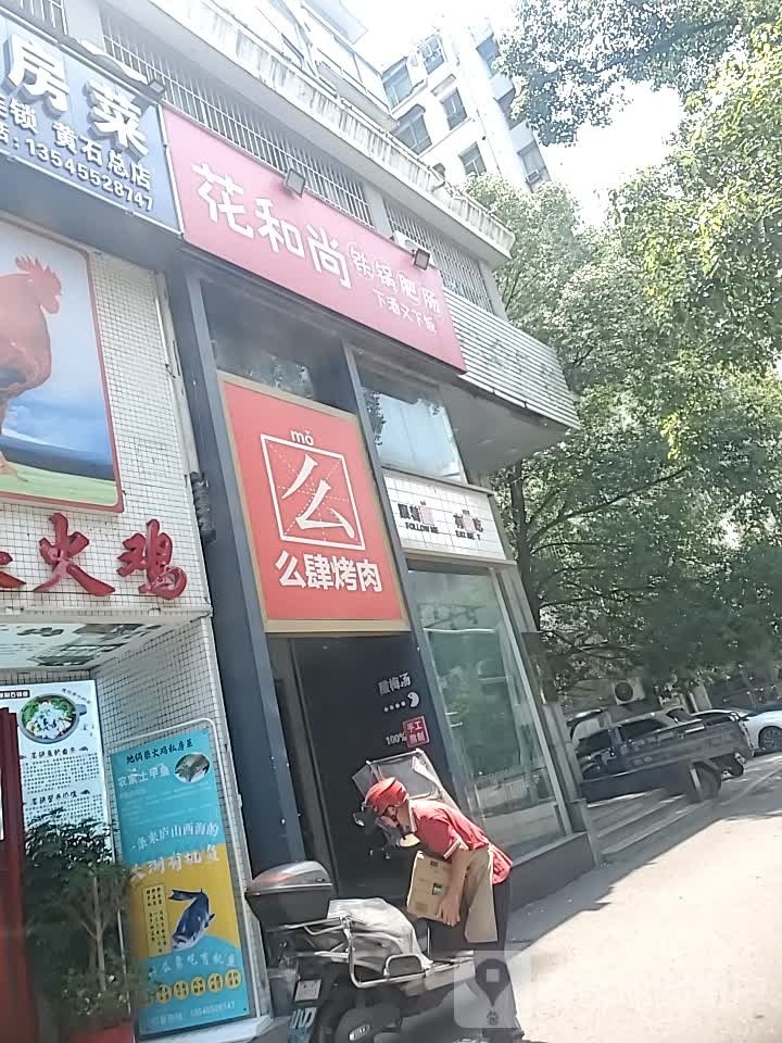 花和尚铁锅炖肥(曼晶店)