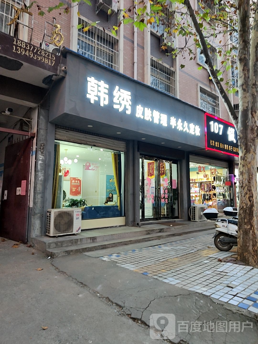 韩绣美容(凤瑞路店)