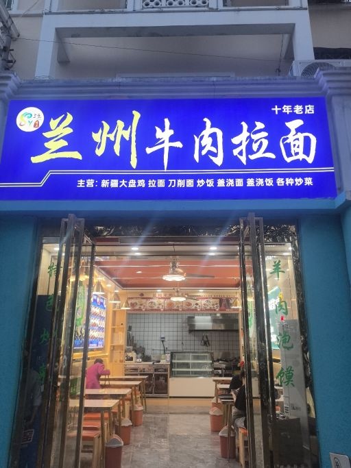 清真兰州牛肉拉面(老干休所店)