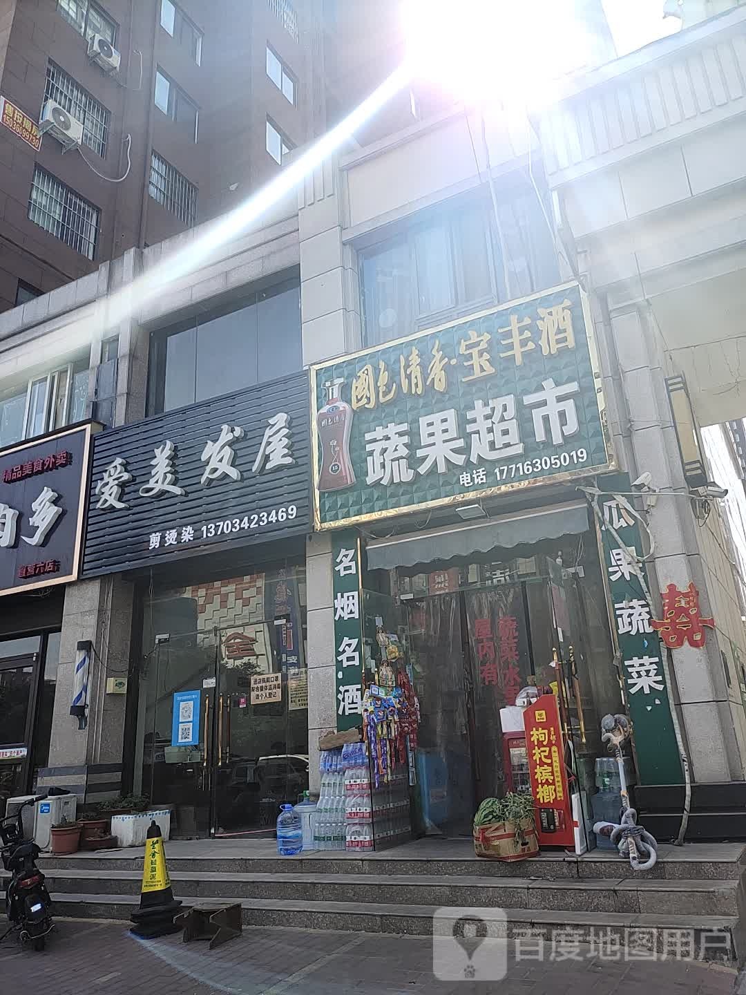 永城市夏夏蔬果超市(雨亭北路店)