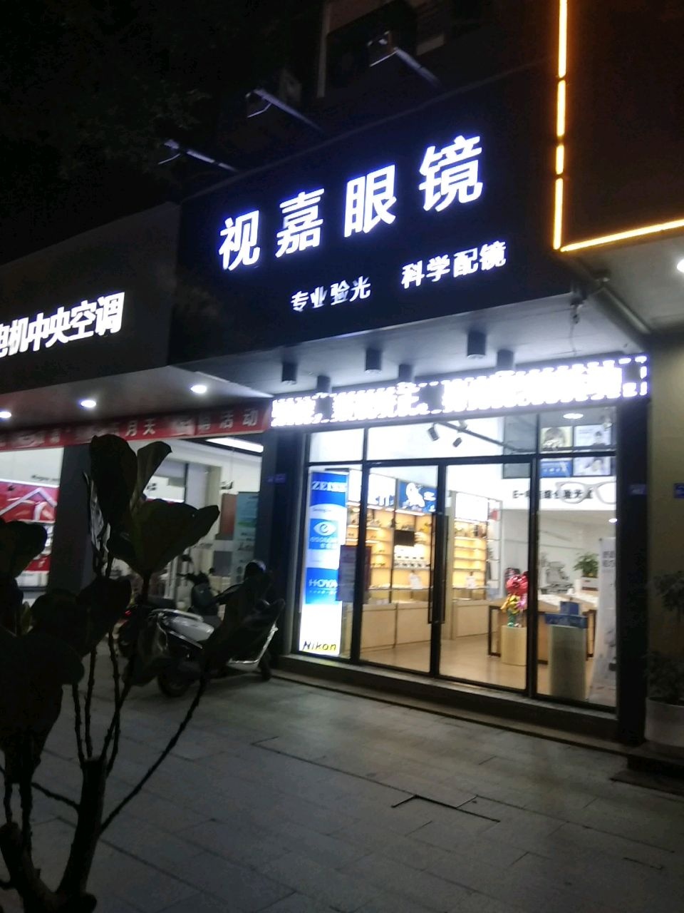 视嘉眼镜(锦江花园店)