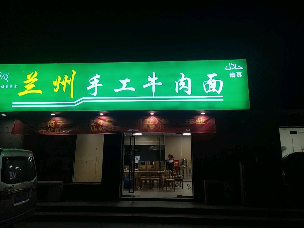 兰州手工牛肉面(明发江湾城店)