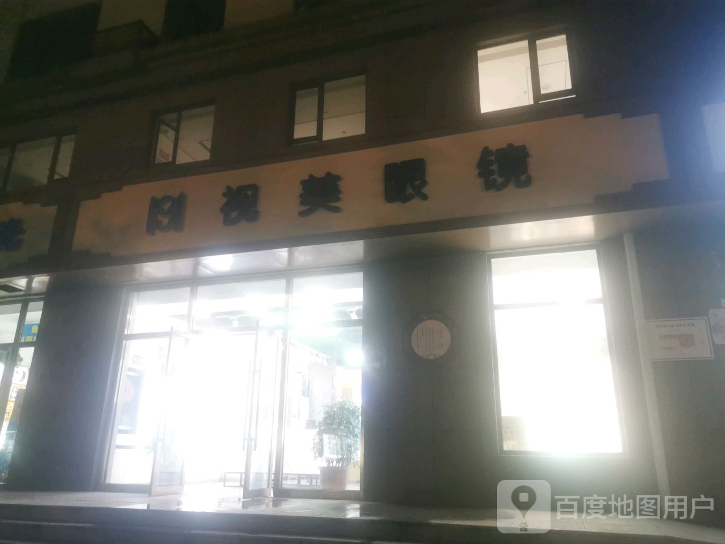 山西视美光学眼镜有限工司