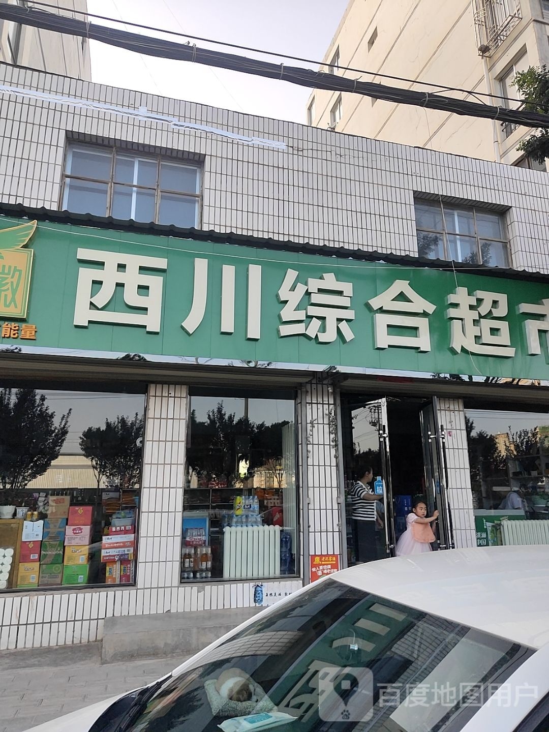 西川综合超市