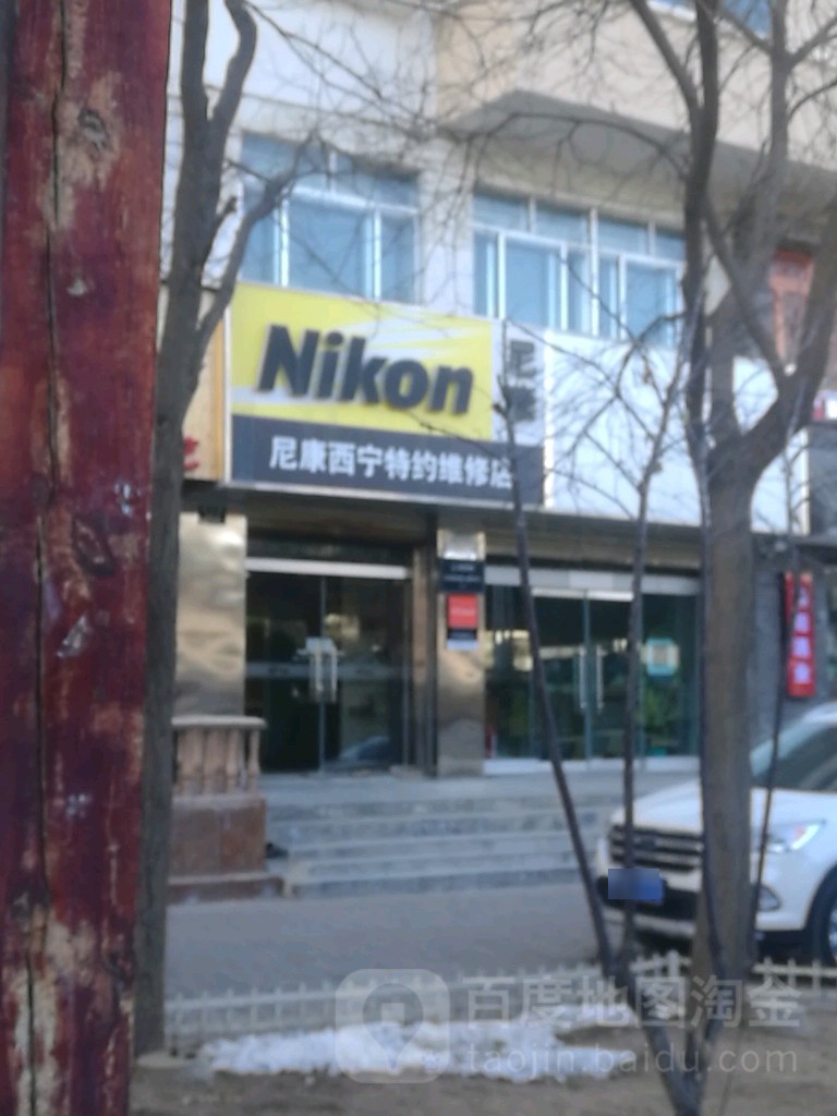 尼康西宁特约维修店