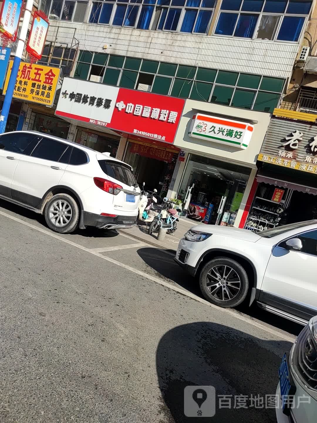 久兴满好(团结路店)