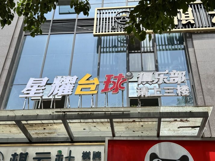 星耀台球俱乐部