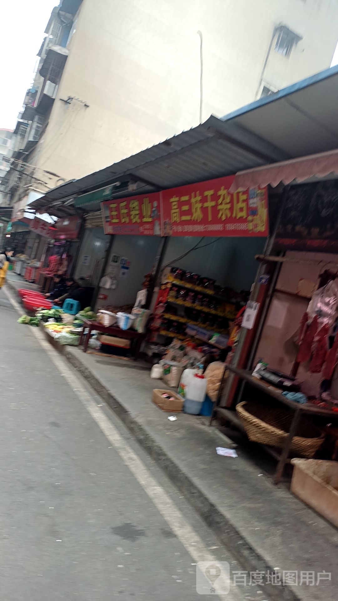 高三妹干杂店