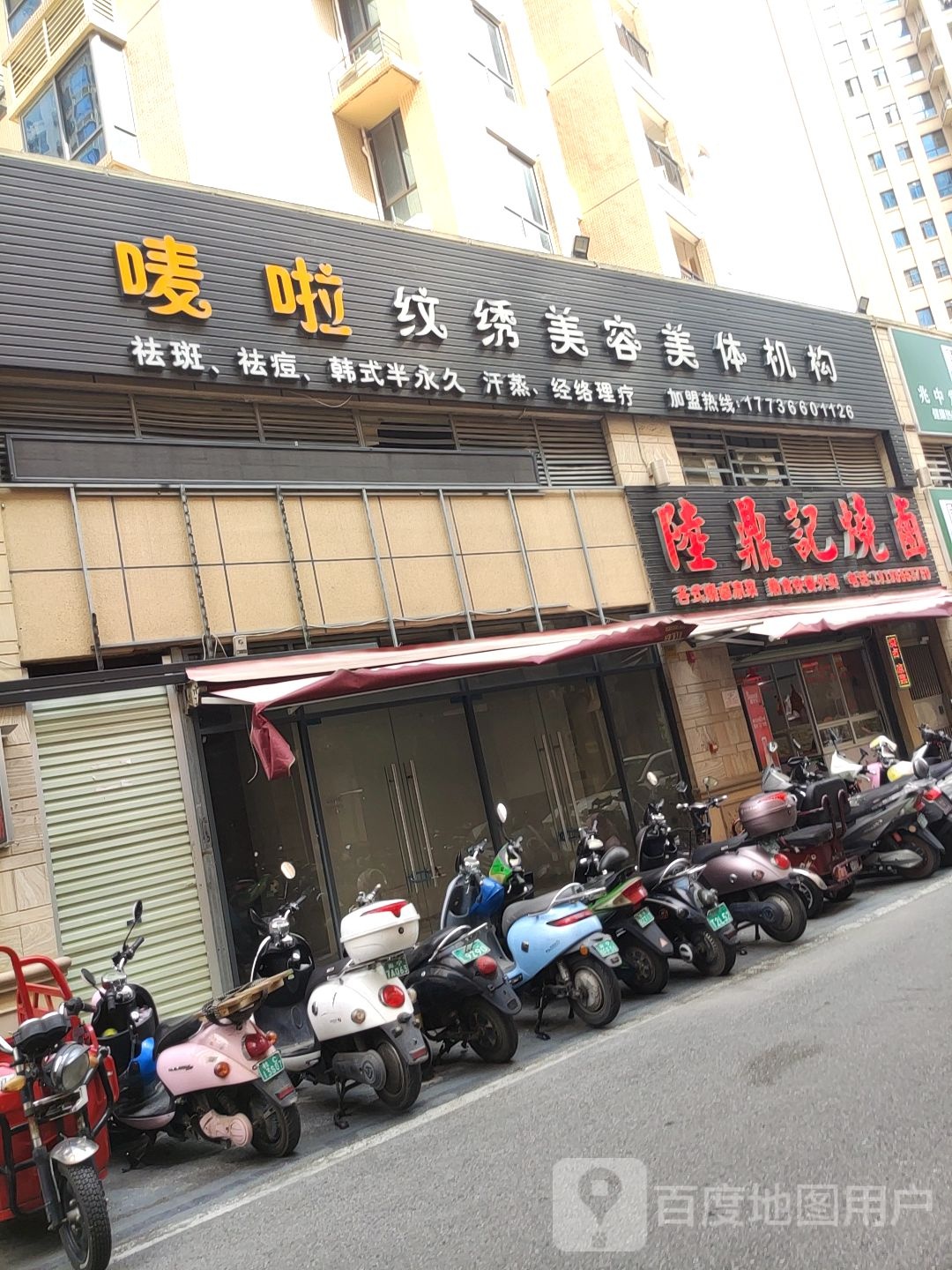 唛啦纹绣美容美体机构