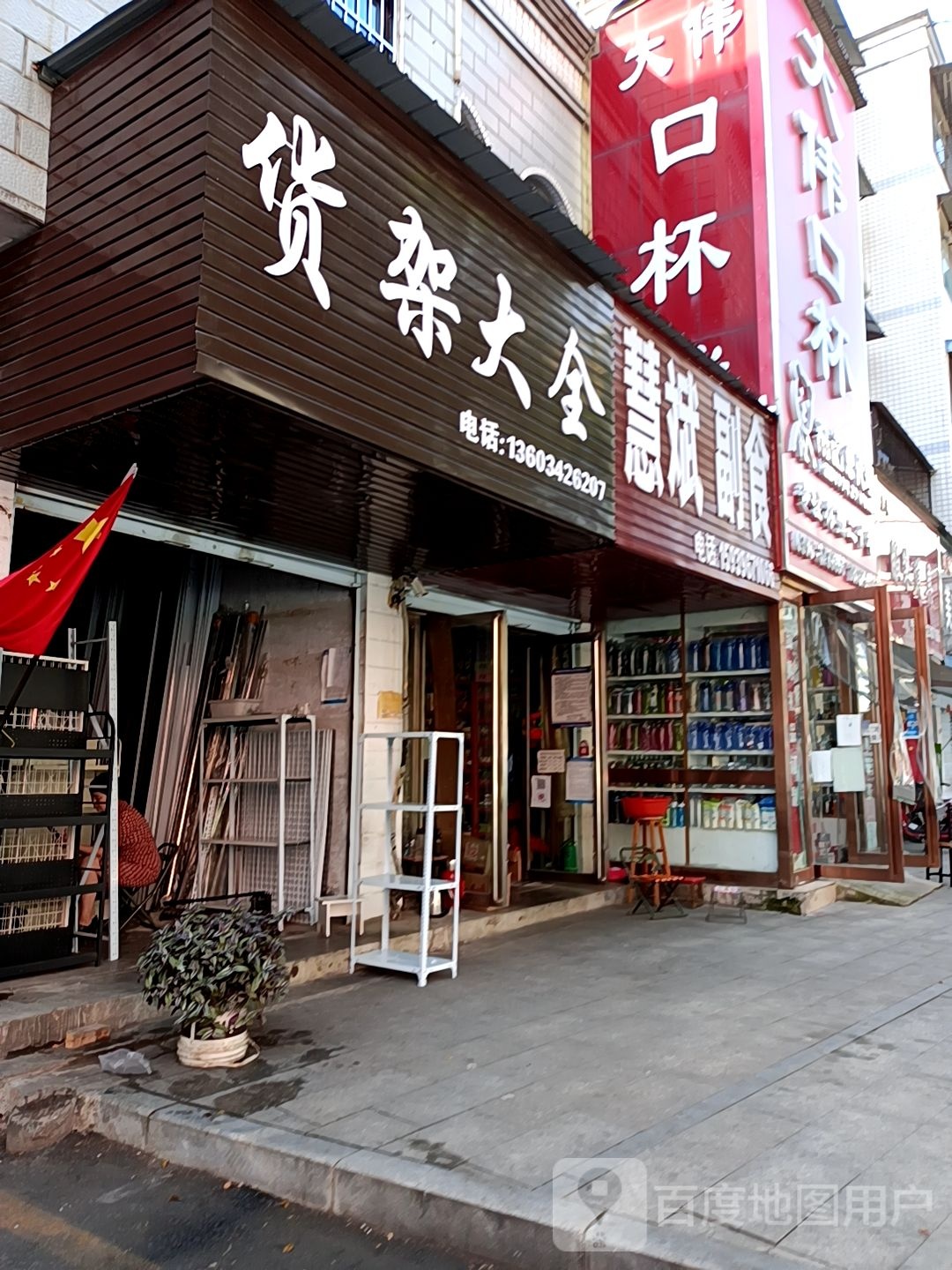 慧斌副食