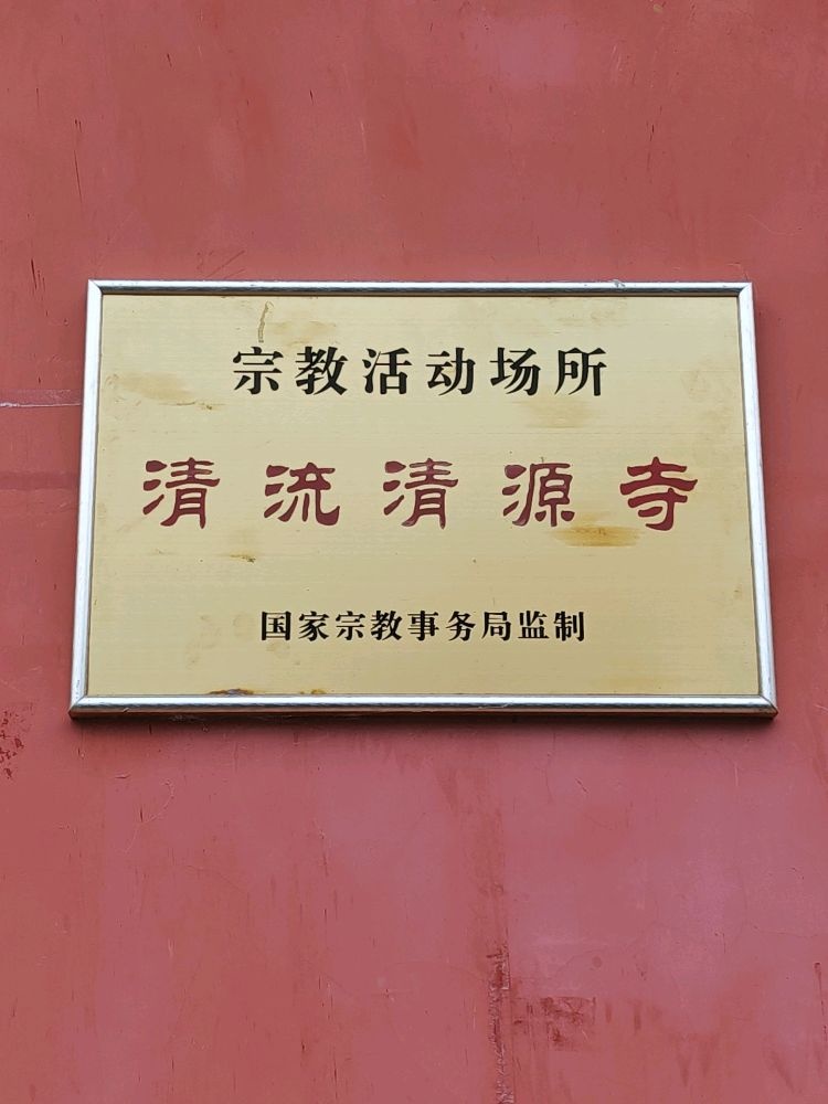 清流清源寺