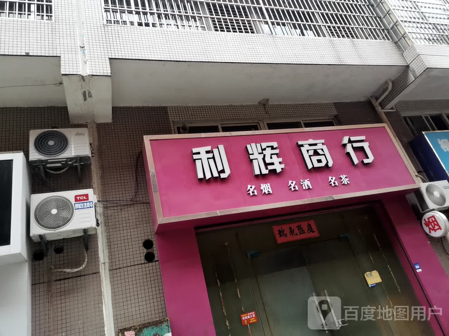 利辉商店