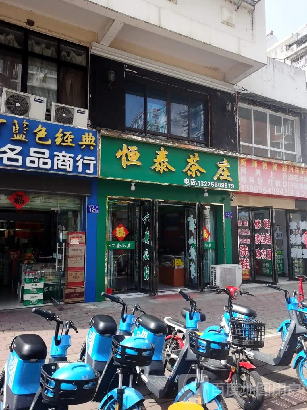 黄师傅修鞋换拉锁修箱包(恒泰小区店)