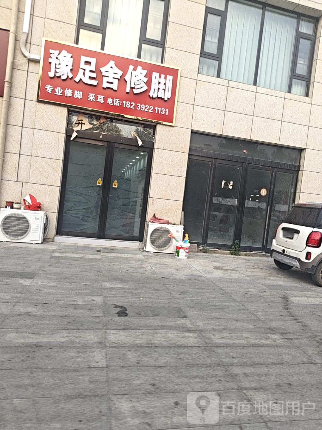 豫著足舍骛修脚