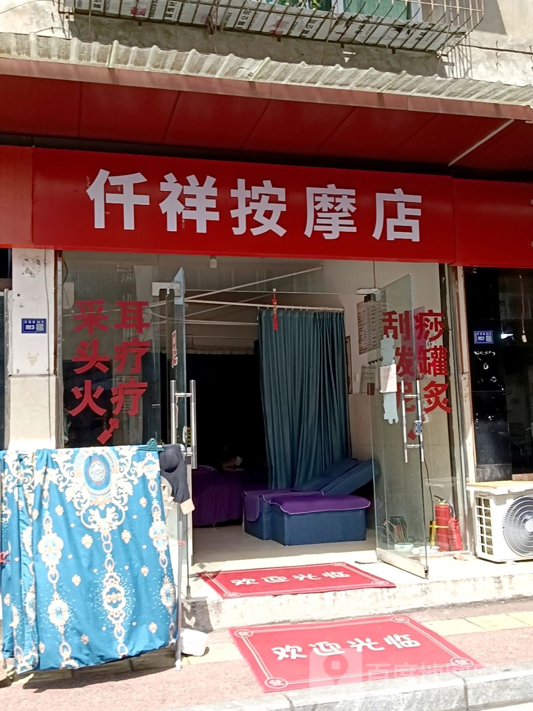 仟祥按摩店