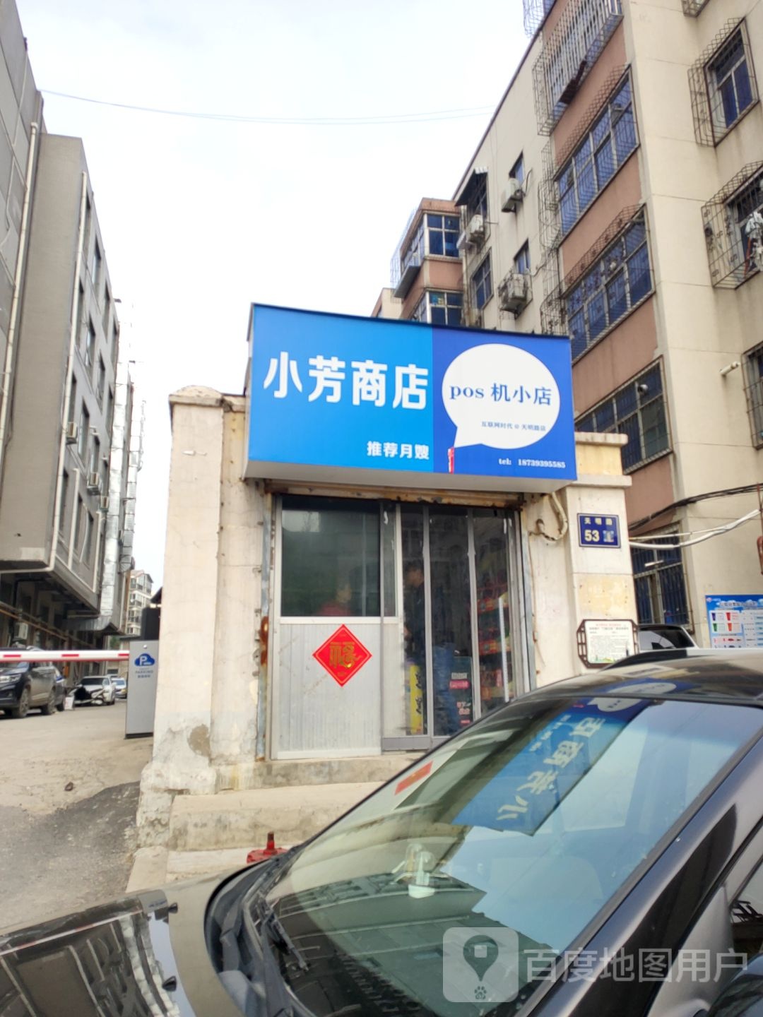 小房商店