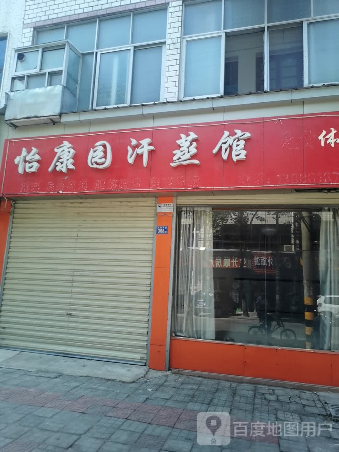 怡康园汗蒸馆