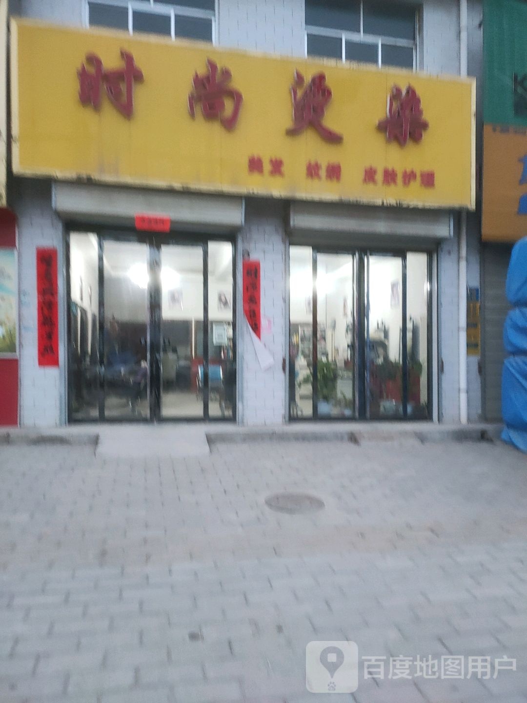 时尚烫染(宫河街道店)