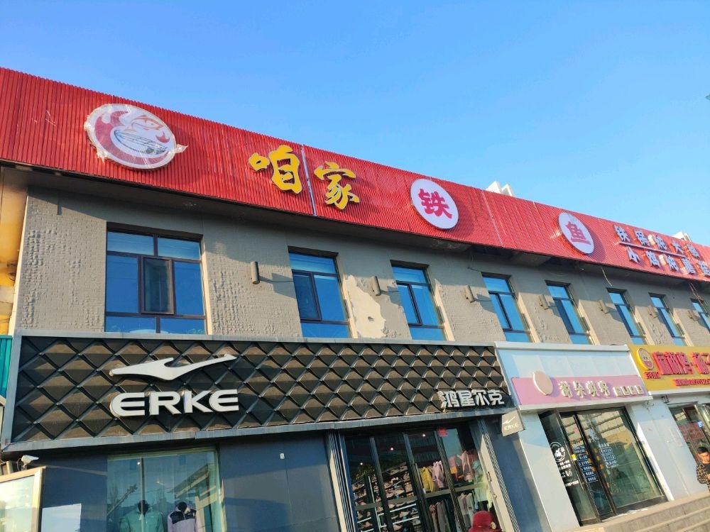 咱疙秋家铁锅炖鱼(西山店)