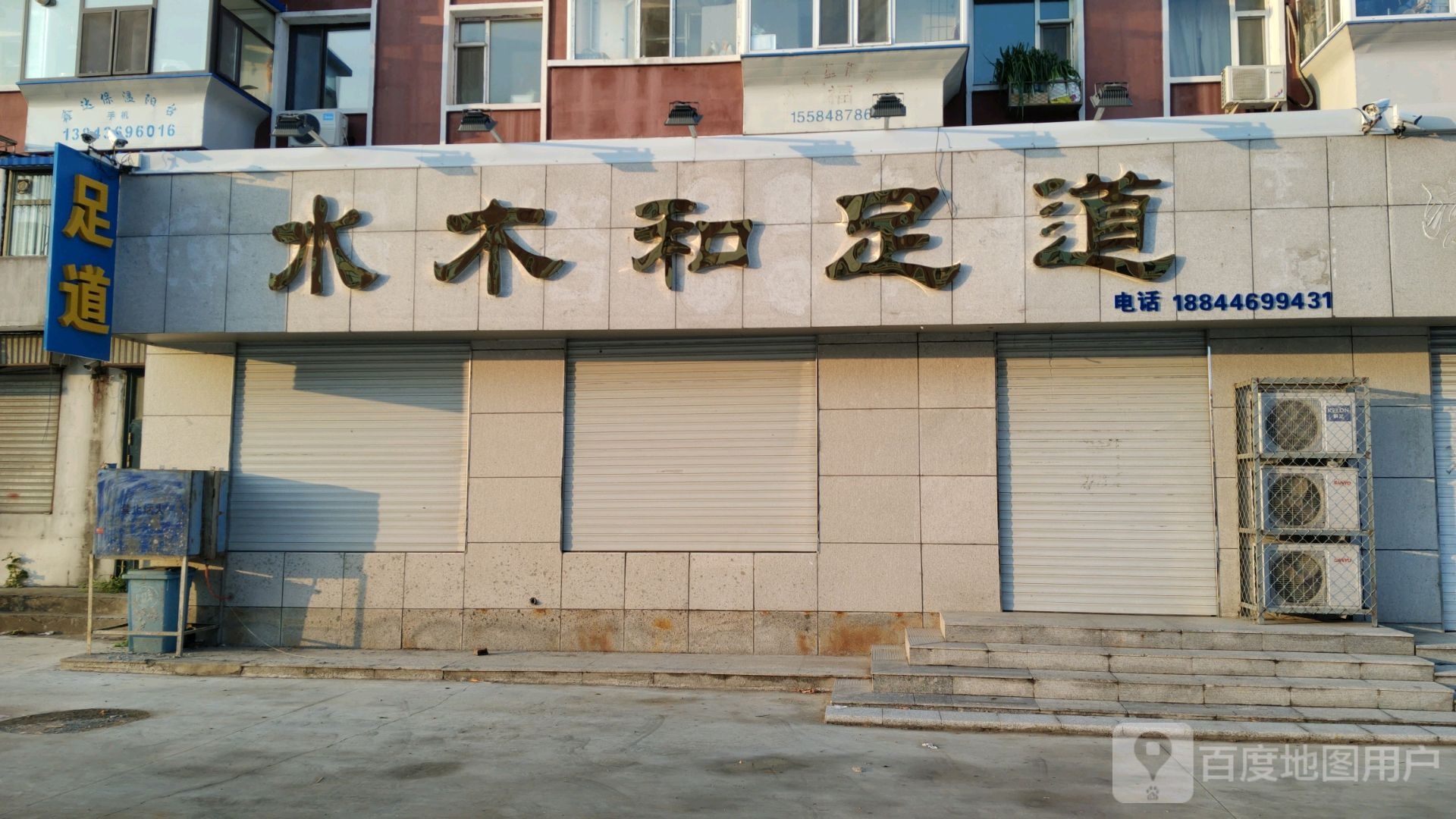 水木和足道(沈阳铁路局白城行车公寓店)
