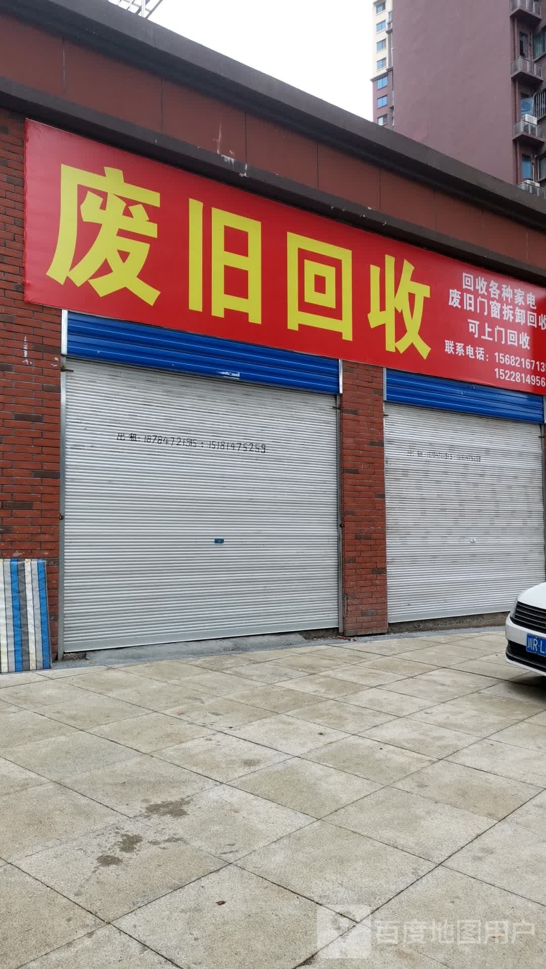 废旧回收