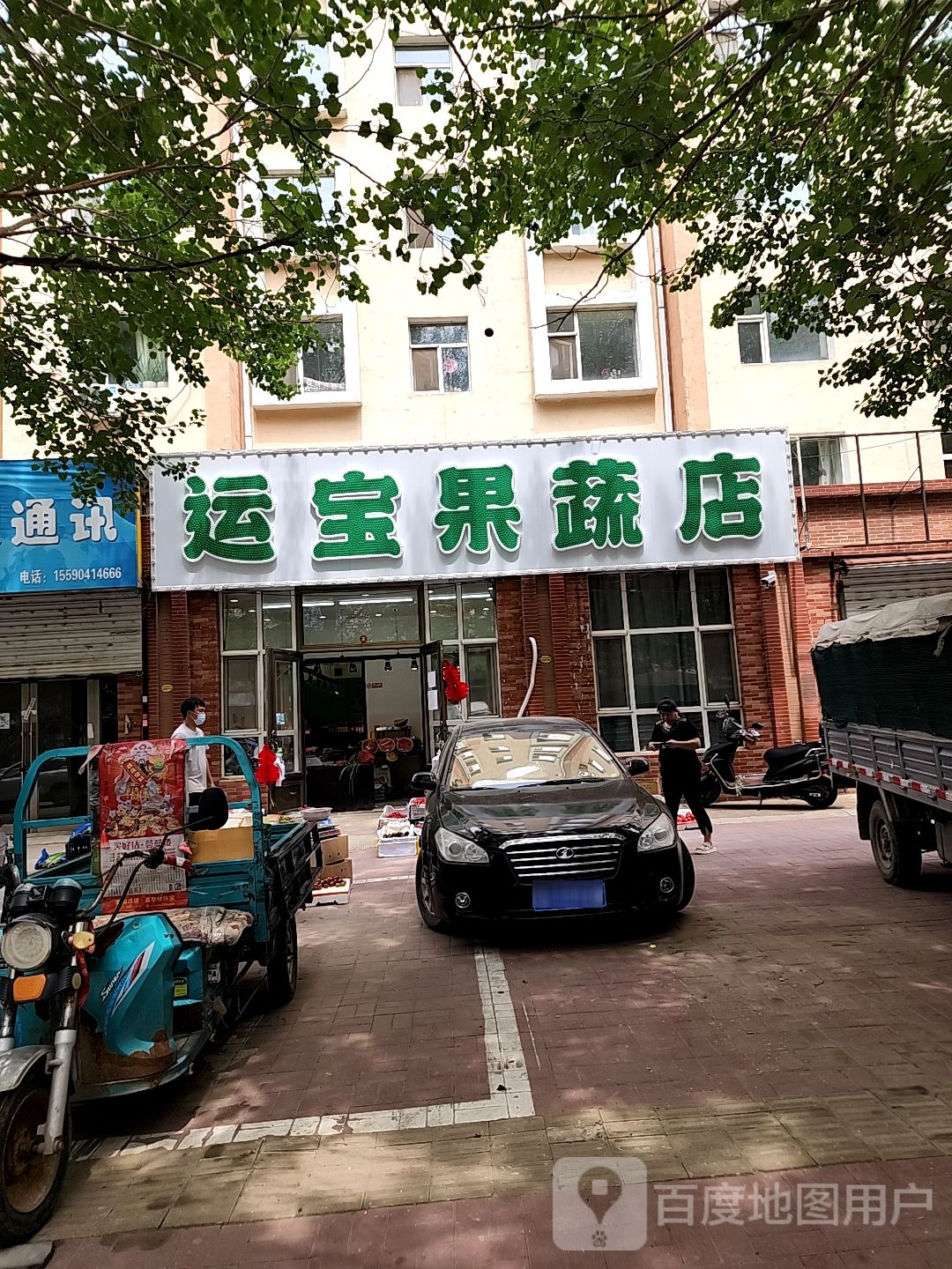 运宝果蔬店