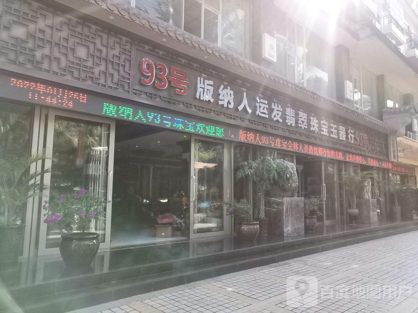 93号版纳人运发翡翠珠宝玉器行(嘎兰中路店)