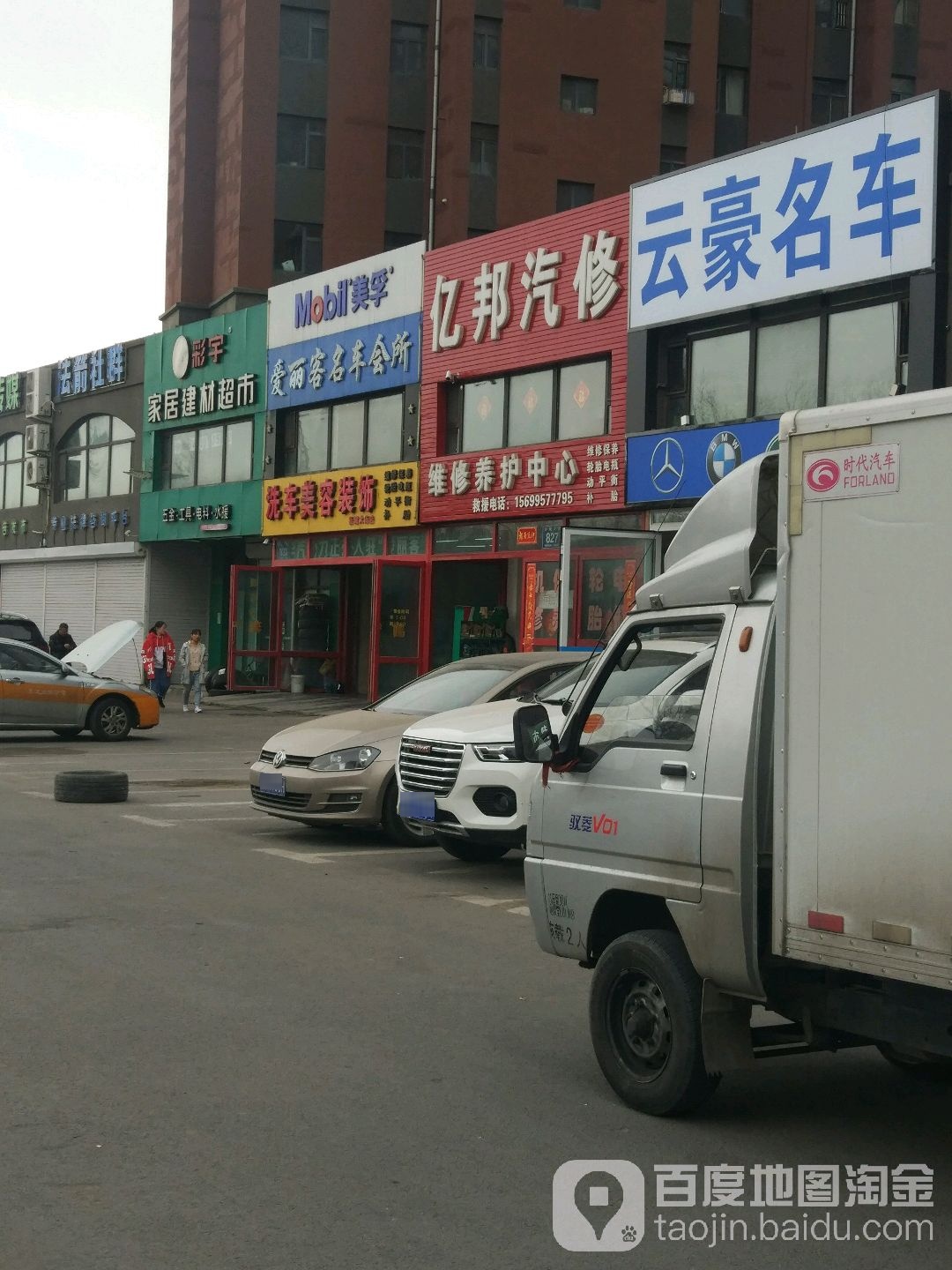 亿邦汽修