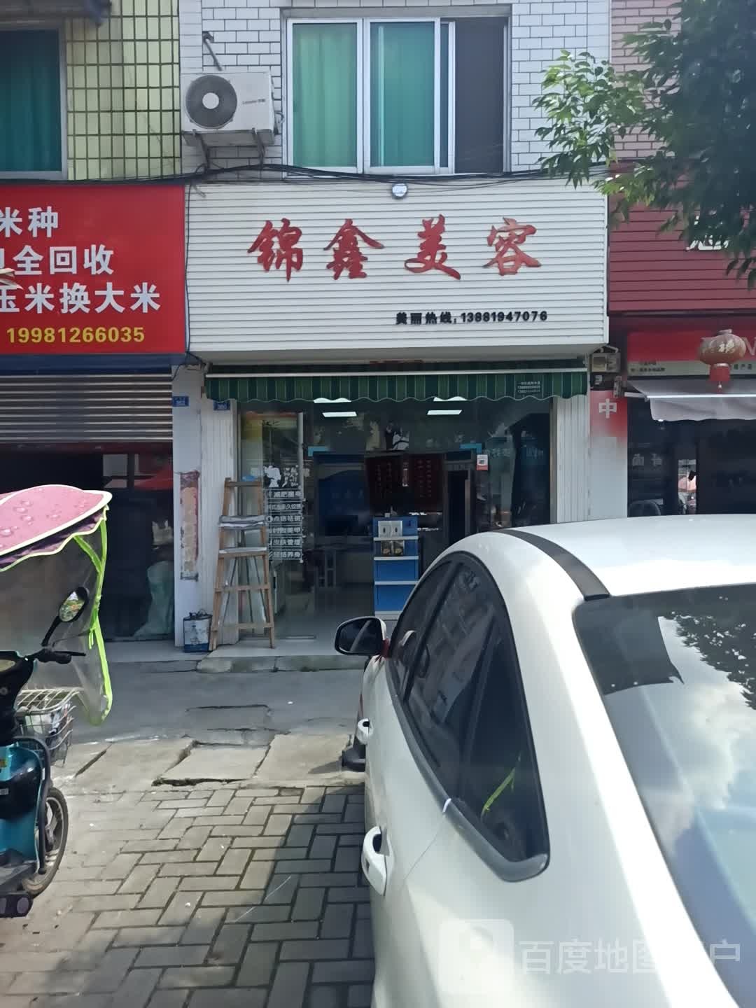 锦鑫美容