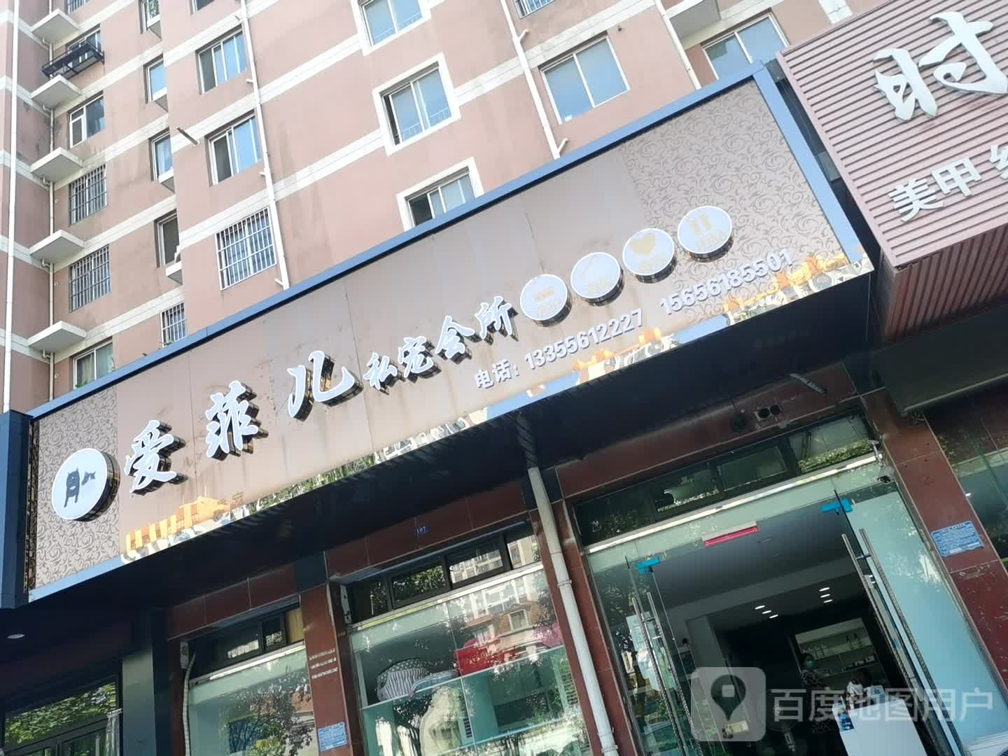爱菲儿私宠会所(华佳梅苑店)