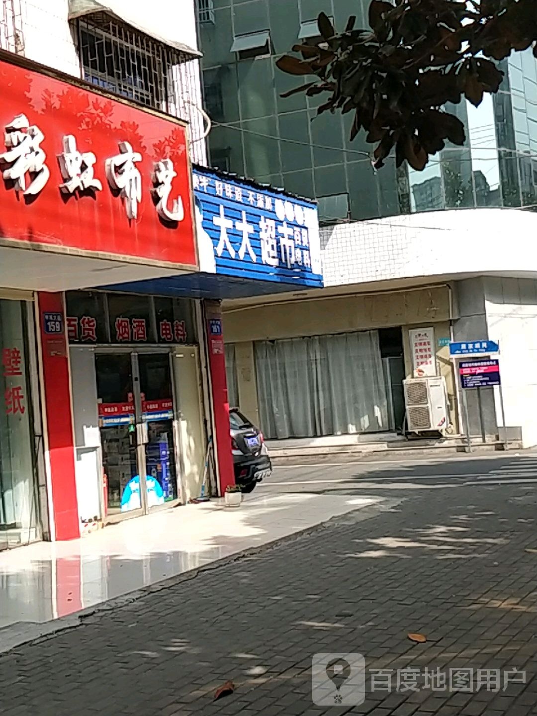 大大超市(周家胡同店)