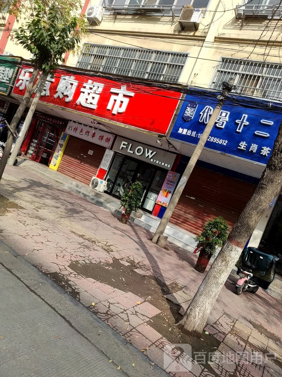 项城市乐意购超市(正泰路店)