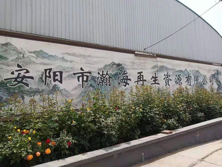 瀚海再生资源有限公司