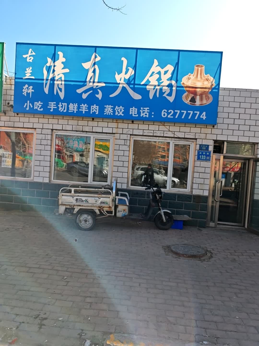 古兰轩清真火锅