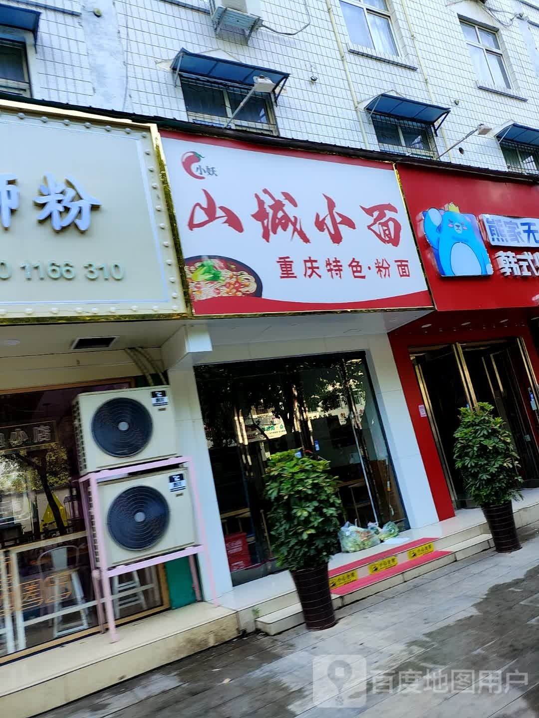 小妖陕城小面(五一路店)