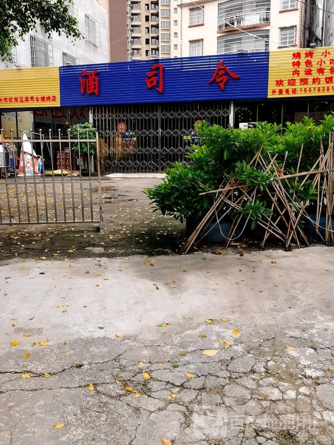 酒司令烧烤店
