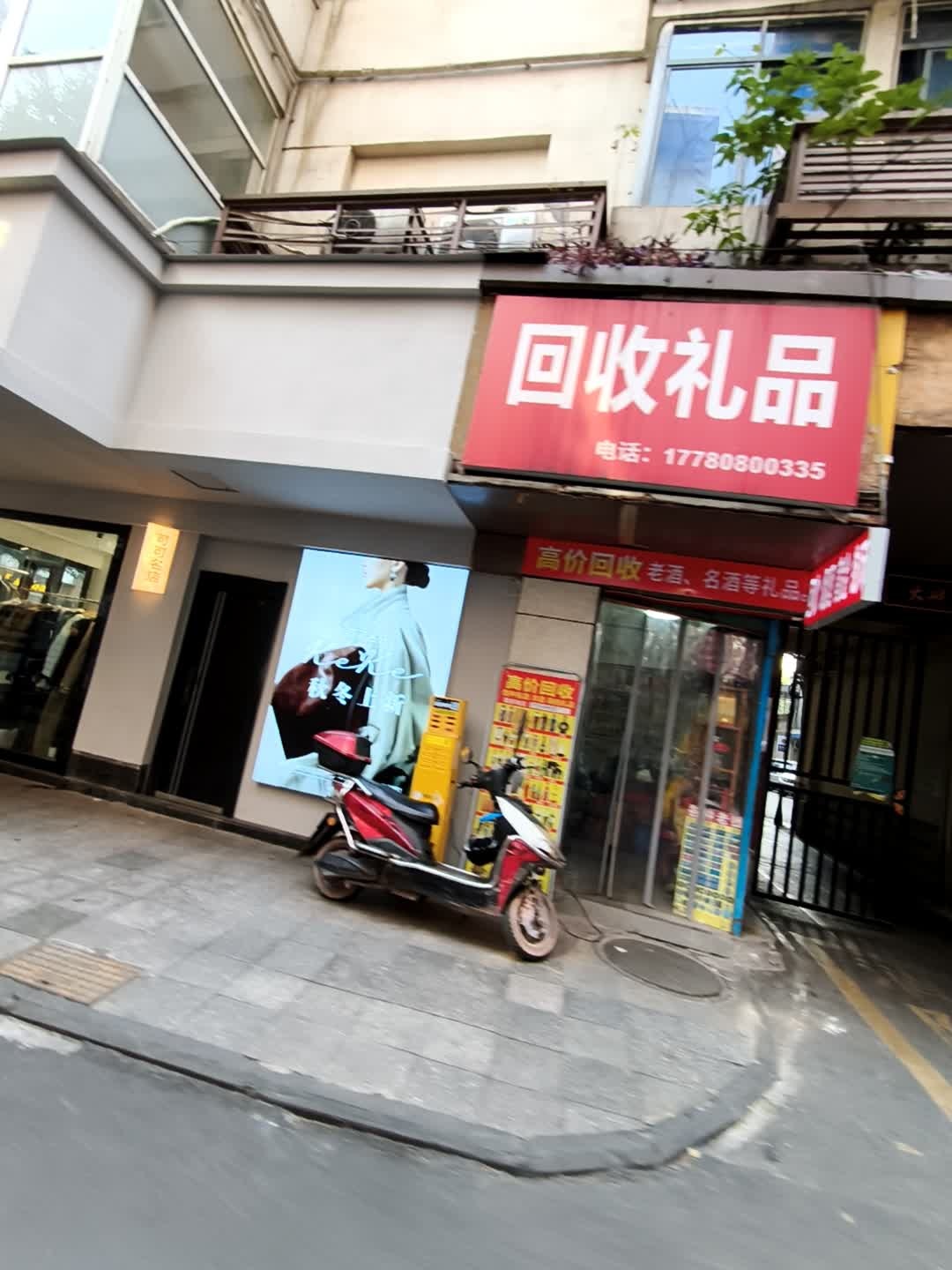 回收礼品