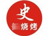 史任烧烤(西区店)