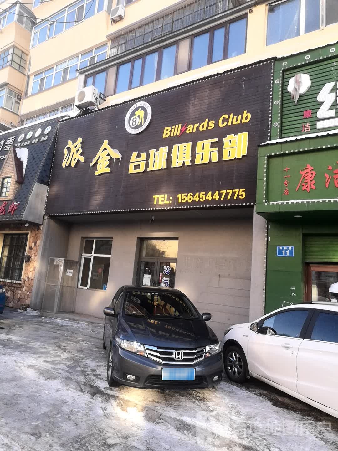 派金胎球俱乐部(西林路店)